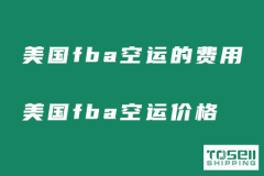 美国fba空运的费用多少？寄美国fba空运价格！