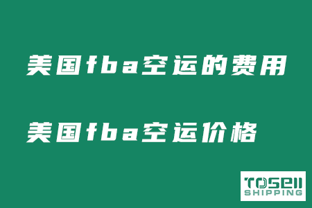 美国fba空运的费用多少？寄美国fba空运价格！