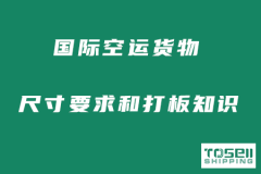 国际空运货物的尺寸要求和打板知识分享！