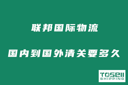 联邦快递国际物流到国外清关多久完成？