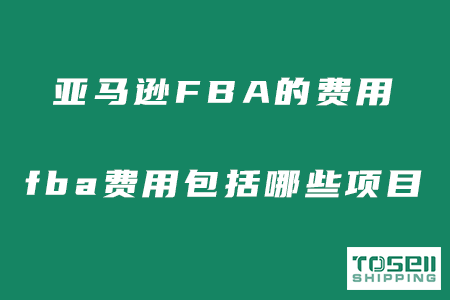 亚马逊FBA的费用有哪些？fba费用包括以下哪些项目？