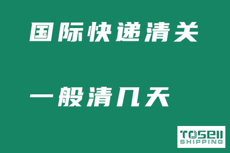 国际快递清关一般清几天？一文详解清关问题！