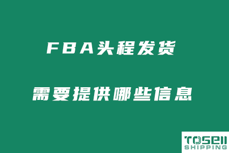 FBA头程发货需提供哪些信息和文件