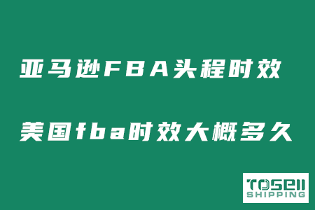 亚马逊美国头程fba时效需要多久？美国fba时效大概多长时间？