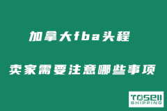 加拿大fba头程服务这些事情卖家要牢记！