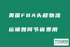 跨境卖家：美国FBA头程物流运输如何节省费用