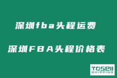 深圳fba头程运费多少钱？深圳FBA头程跨境价格表？