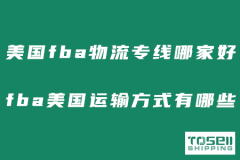 美国fba物流专线货代哪家好？fba美国专线有哪些？