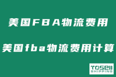 美国FBA物流费用标准包括哪些？美国fba物流费用计算？
