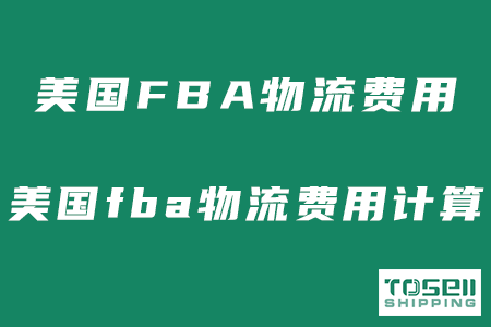 美国FBA物流费用标准包括哪些？美国fba物流费用计算？