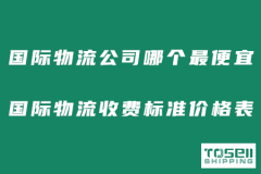 国际物流公司哪个最便宜？国际物流收费标准价格表！