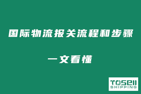 国际物流报关流程和步骤是怎么样的？一文看懂！