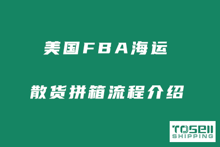 美国FBA海运散货拼箱流程介绍！