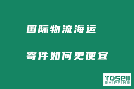 国际物流海运寄件如何更便宜？
