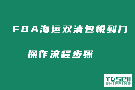 亚马逊FBA海运双清包税到门的操作流程！