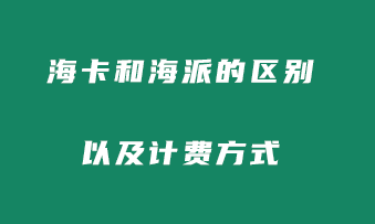 你知道海卡和海派的区别吗？