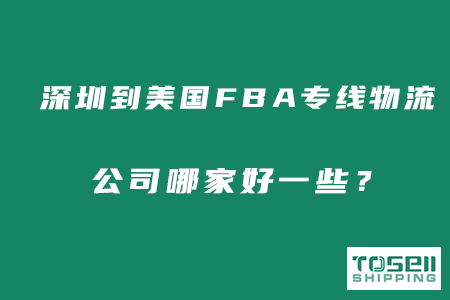 深圳到美国FBA专线物流公司哪家好?