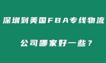 深圳到美国FBA专线物流公司哪家好?