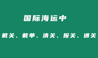 国际海运中的截关、截单、清关、报关、通关是什么意思？