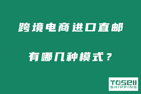 跨境电商进口直邮有哪几种模式？