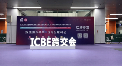 广州ICBE跨交展会15日盛大开幕，途社物流展会现场抽奖活动、现金红包、入仓优