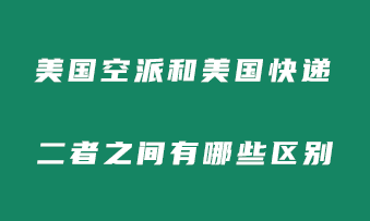 美国空派和美国快递二者有哪些区别？