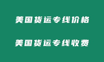 到美国货运专线价格，到美国货运专线收费标准！