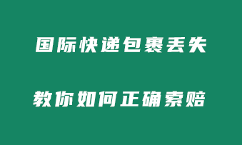 国际快递包裹丢失，教你如何正确索赔！