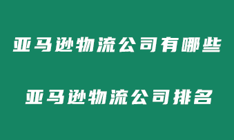 亚马逊fba头程物流公司有哪些？亚马逊fba头程物流公司排名